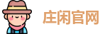 庄闲官网